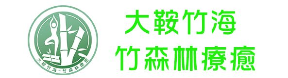 伊晉萱,大鞍竹海,竹森林療癒.美容電商購物